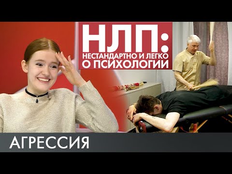 Агрессия | НЛП #12 (2019)