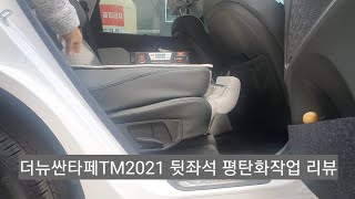 더뉴싼타페 평탄화 작업 후기 리뷰. (더뉴싼타페TM2021)