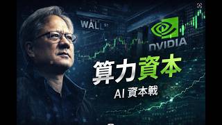 黃仁勳的奇特人生 | #黃仁勳 #輝達 #英偉達 |【#人物真相】