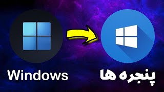 چطوری ویندوزم رو فارسی کنم؟ screenshot 5