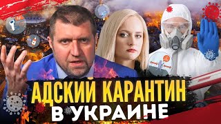 Потапенко - самый идиотский карантин ввела Украина 2021. Локдаун тупоумия.