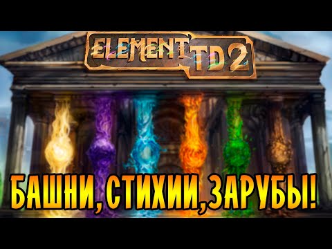 БАШНИ! СТИХИИ! ЗАРУБЫ! | Element TD 2 - Multiplayer Tower Defense