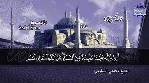 جديد النوادر   ما تيسر من سورة   المائدة   للقارئ الرائع الشيخ   فتحي المليجي
