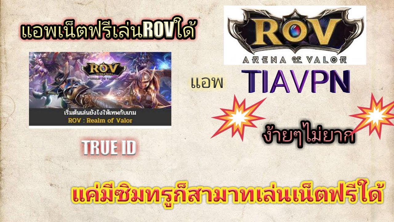 à¹à¸­à¸žà¹€à¸™à¹‡à¸•à¸Ÿà¸£à¸µà¹€à¸¥à¹ˆà¸™ROVà¹ƒà¸”à¹‰ à¸‡à¹‰à¸²à¸¢à¹†à¹à¸„à¹ˆà¸¡à¸µà¸‹à¸´à¸¡à¸—à¸£à¸¹ à¹‚à¸›à¸£à¸—à¸£à¸¹à¹„à¸­à¸”à¸µà¹€à¸—à¹ˆà¸²à¸™à¸±à¹‰à¸™ ... - 