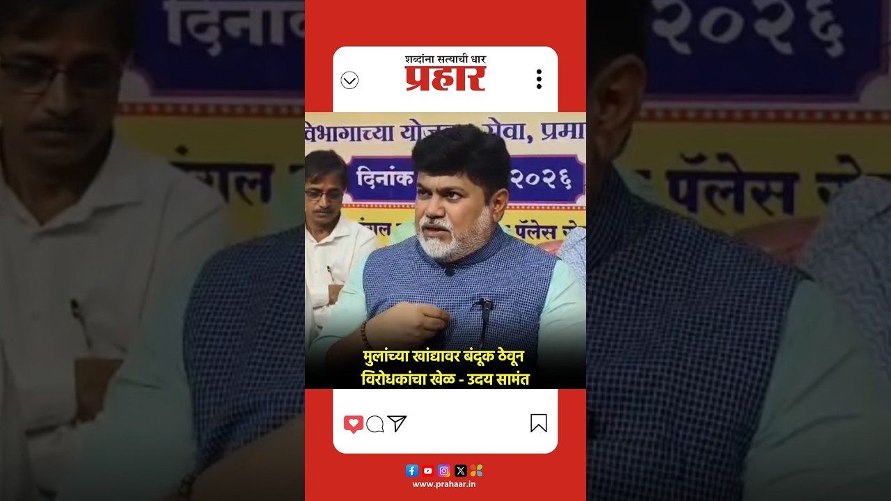 | विद्यार्थ्यांच्या खांद्यावर बंदूक ठेवून विरोधकांचा राजकीय डाव; मंत्री उदय सामंत यांचा आरोप |