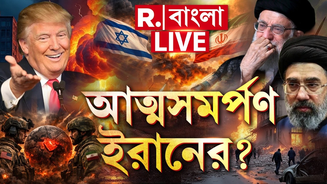 US Iran Conflict | ক্ষমা চেয়ে নিজেদের দেশ আমেরিকার হাতে তুলে দিচ্ছে ইরান? | #live