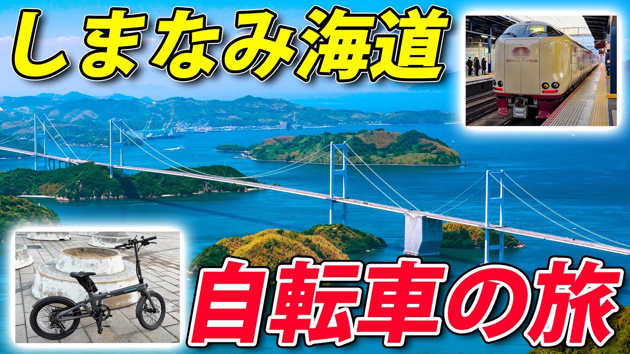 サンライズ瀬戸で行く しまなみ海道70キロ走破の旅　電動アシスト自転車でサイクリング