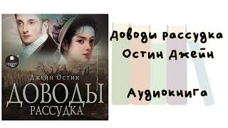 Доводы рассудка - Остин Джейн. Аудиокнига.  Классические любовные романы.