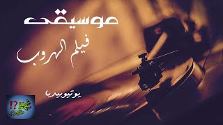 موسيقى فيلم الهروب لآحمد زكي | صياد الصقور