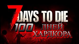 100 ДНЕЙ хардкора в 7 Days to Die alpha 21