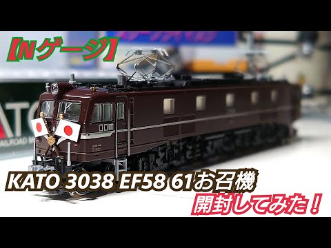 Nゲージ】KATO 3038 EF58 61 お召機 開封してみた - YouTube