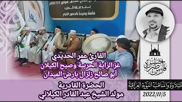 غز الراية الحربية وصيح الكيلان - القارئ عمر الحديدي