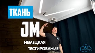 Ткань JM