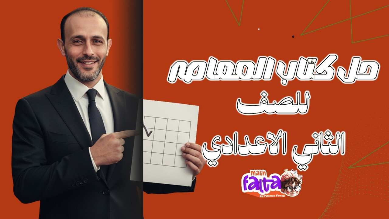 حل الكتاب المعاصر ..الصف الثاني الاعدادي ..الدرس الثاني follow: properties of proportion