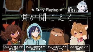 【ストプレ】唄が聞こえる【PL：ちょろけん（HO3：三条ケイスケ） 視点】