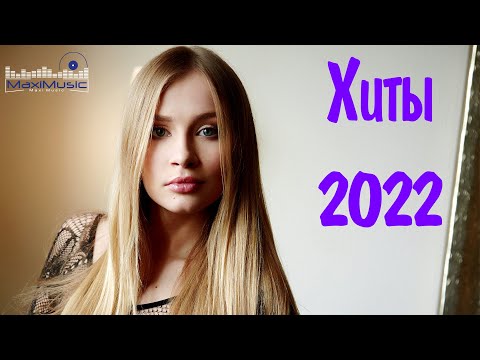 ENGLISCHE RUSSISCHE MUSIK 2022 🎵 Клубные Rемиксы 2022 Русские Зарубежные ⬜ Best Russian English