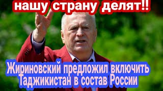 Жириновский предложил включить Таджикистан в состав России как губернию©