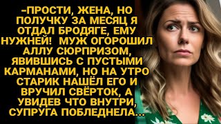 Жена была в шоке, муж отдал получку бродяге, а на утро старик протянул странный свёрток...