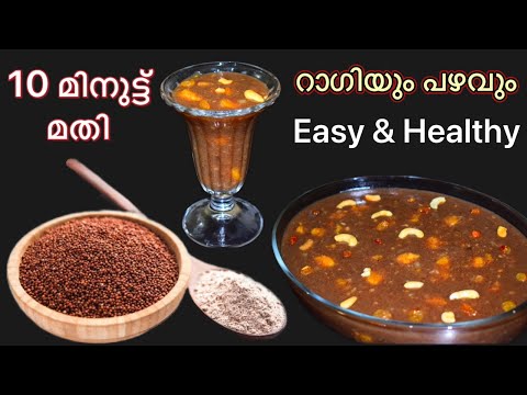 റാഗിയും പഴവും കൊണ്ട് സൂപ്പർ ടേസ്റ്റിൽ Easy Healthy Recipe|| Healthy Ragi Payasam