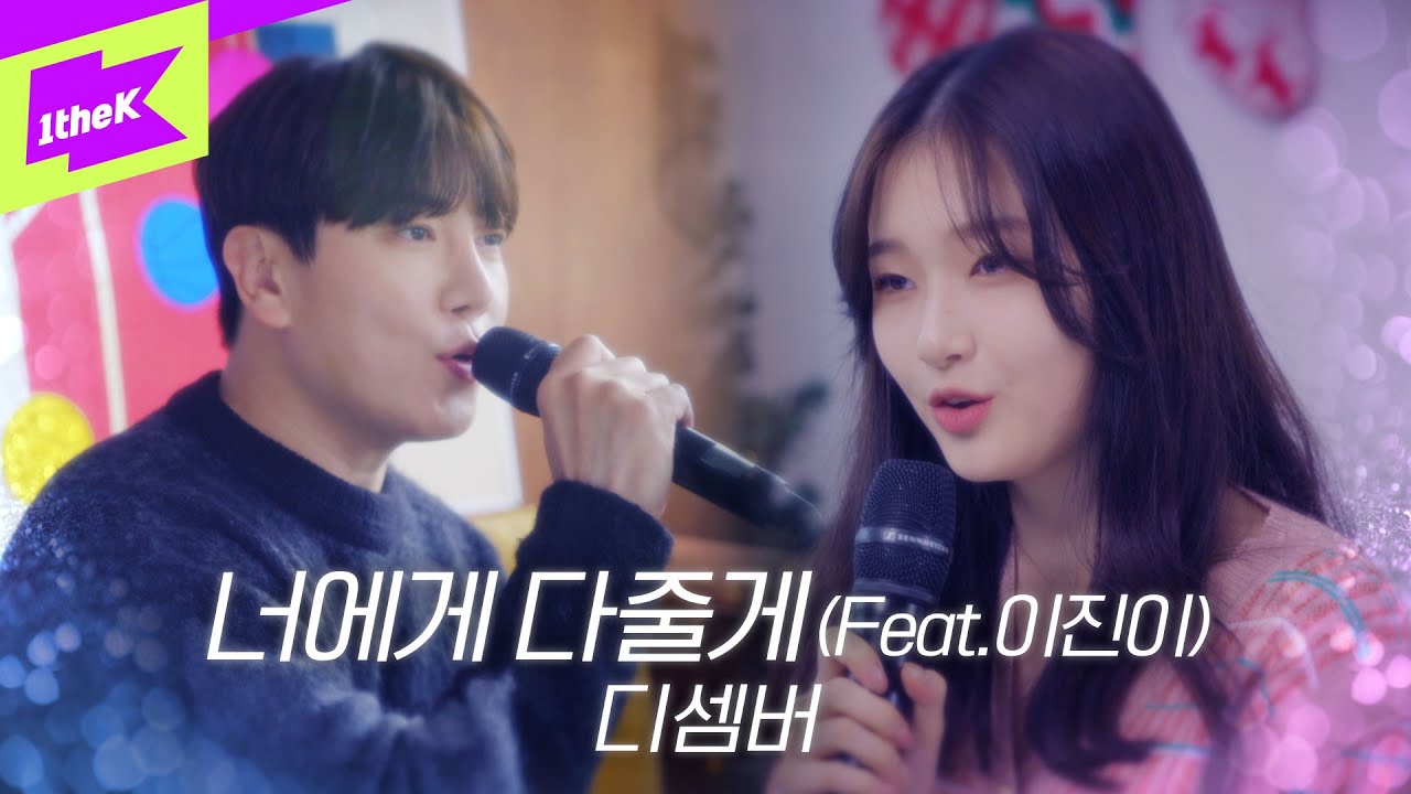 DECEMBER(디셈버) _ 너에게 다줄게(feat.이진이) | 스페셜클립 | Special Clip | 라이브 | LIVE | 4K