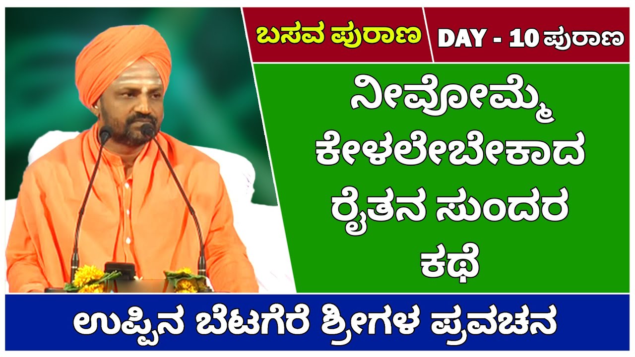 Beautiful Story Of A FORMER | BASAVA PURANA | DAY- 10 PURANA | UPPINABETAGERE SWAMIJI Pravachana