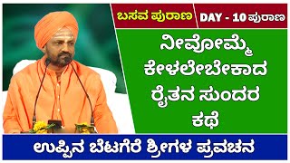 Beautiful Story Of A FORMER | BASAVA PURANA | DAY- 10 PURANA | UPPINABETAGERE SWAMIJI Pravachana