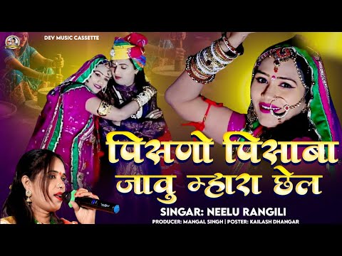 पिसनो पिसाबो जावु म्हारा छेल NeeLu Rangili | Rajasthani New Trending Song | 2026 न्यू मारवाड़ी सोंग