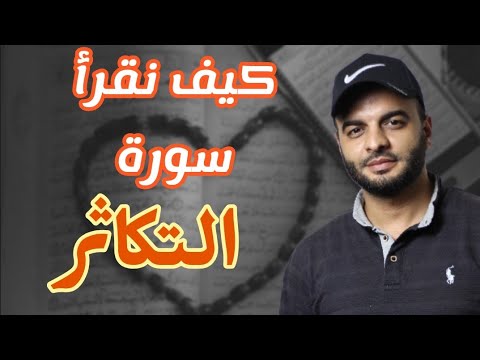 ١٤ - التجويد العملي | كيف نقرأ سورة التكاثر قراءة صحيحة؟ | محمد الشهاوي