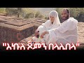 "እኩለ ጾምን በላሊበላ"   | Hanna Yohannes ጎጂዬ | Ethiopian Artist |