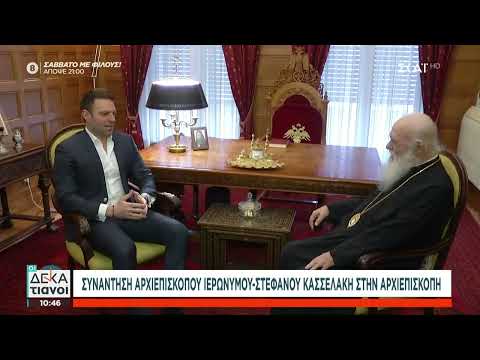 Συνάντηση Αρχιεπίσκοπου Ιερώνυμου - Στέφανου Κασσελάκη στην Αρχιεπισκοπή | Οι Δεκατιανοί |13/01/2024