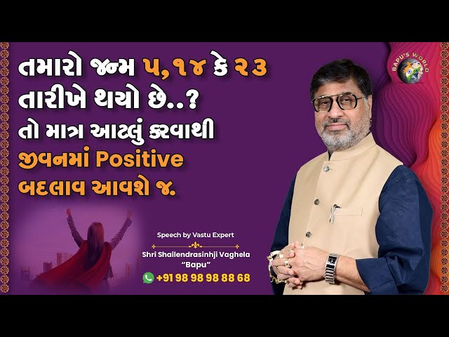 તમારો જન્મ ૫-૧૪ કે ૨૩ તારીખે  થયો છે..? તો માત્ર આટલું કરવાથી જીવનમાં positive બદલાવ આવશે જ. | Bapu class=