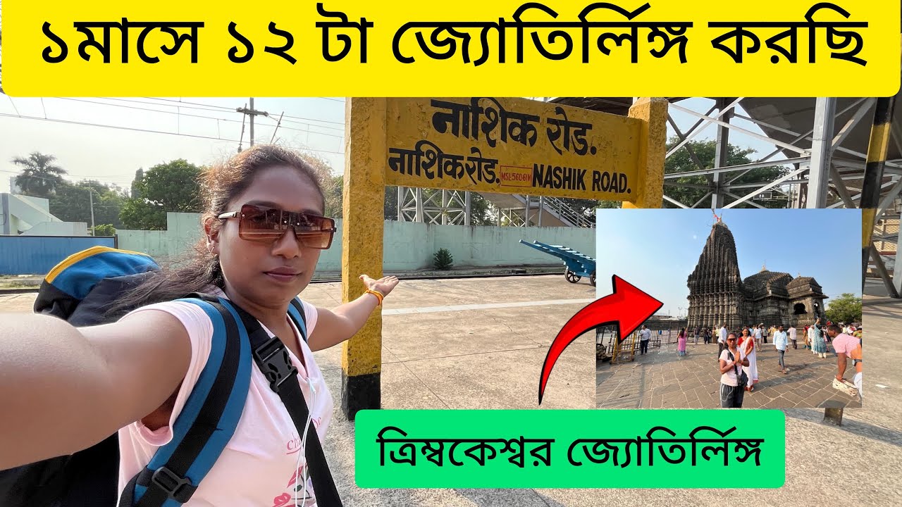 kolkata-to-trimbakeshwar-jyotirlinga-tour-all-information-kolkata-to