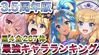 【このファン】3.5周年版！星4全267体！！最強キャラランキング