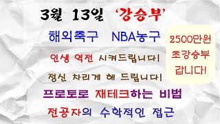 강승부! 빨리 클릭! 3월 13일 축구분석 농구분석 챔스분석 NBA분석 스포츠스나이퍼 천재적분석가 스포츠분석 토토분석 축구승무패 (세리에 EPL 라리가)