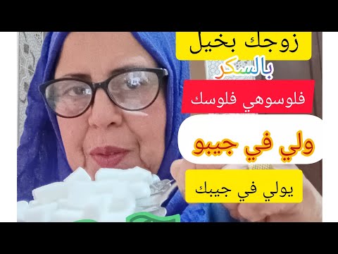 للزوج البخيل السقرام بالسكر غتولي فلوسو في جيبك ويولي سخي معك وفلوسو هي فلوسك