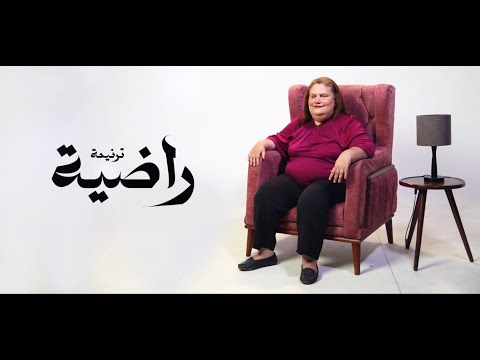 ترنيمة راضية للمرنمة سوزي عزمي مونتاچ و إخراج فادي فريد