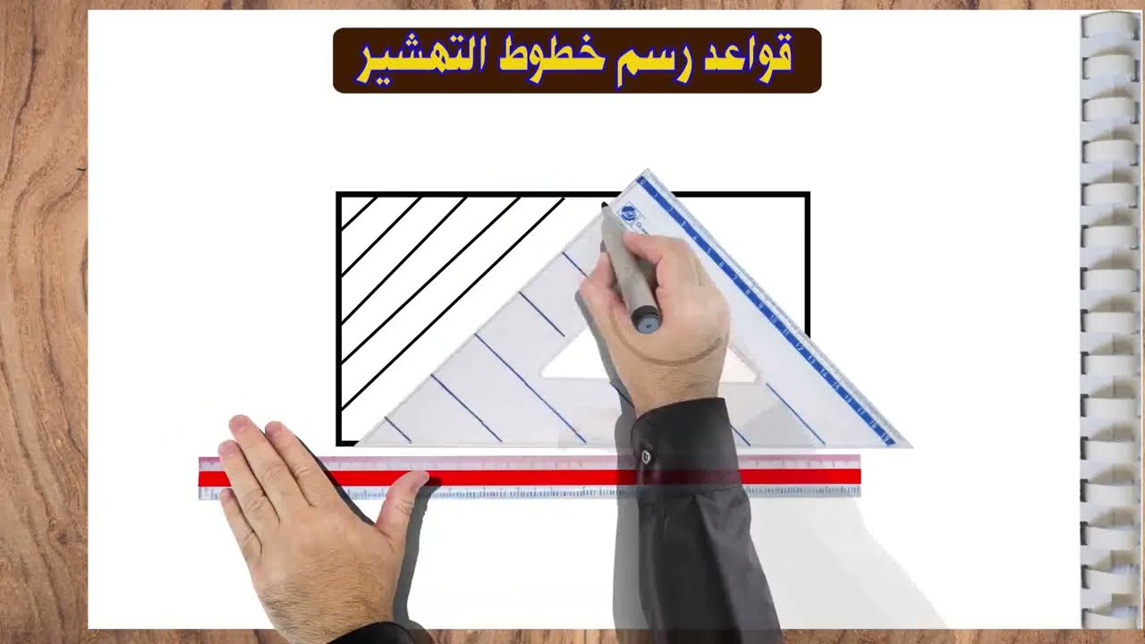 قواعد و تقنيات رسم خطوط التهشير