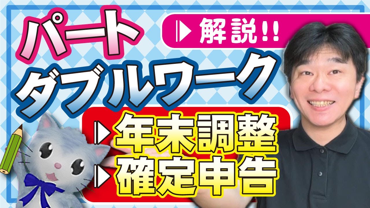 ダブル ワーク 年末 調整
