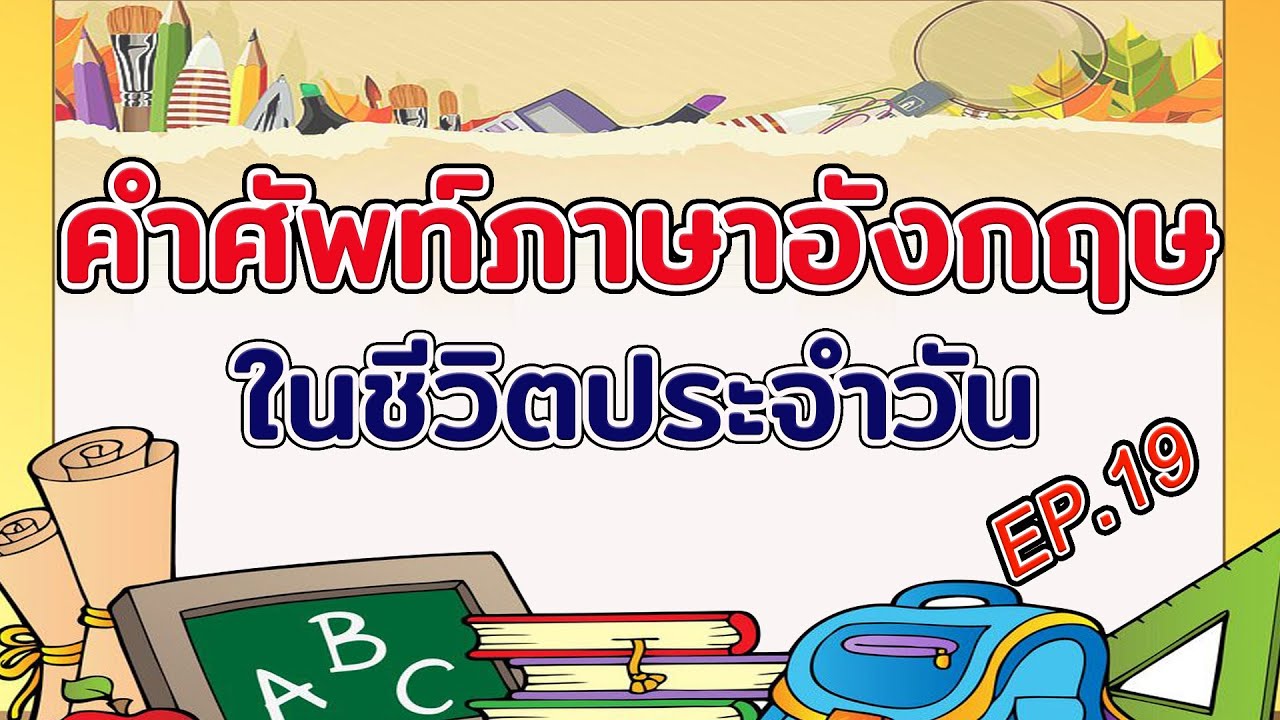 คำศัพท์ ภาษาอังกฤษ ในชีวิตประจำวัน Ep.19 - Youtube