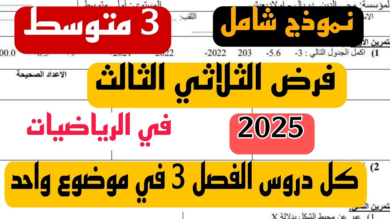 نموذج شامل لفرض الثلاثي الثالث في مادة الرياضيات للسنة 3 الثالثة متوسط 2025 رابط التحميل