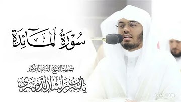 سورة المائدة بصوت الشيخ ياسر الدوسري بجودة عالية بدون إعلانات