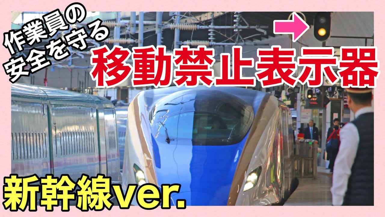 【移動禁止表示器（新幹線）】＊世界が絶賛する迅速な折返し整備の安全を守る＊