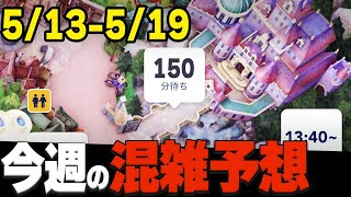 【最新】5月中旬ディズニーランド・シーの混雑予想、プライオリティパス状況、アトラクション待ち時間、注意点の解説