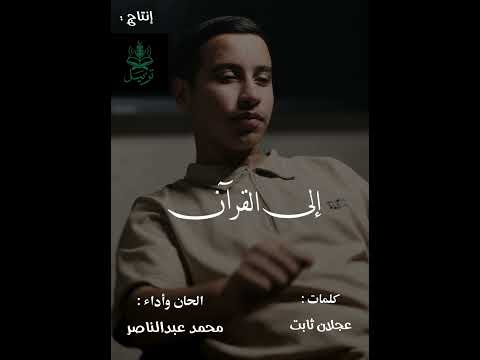 االى القرآن محمد عبدالناصر حصريا
