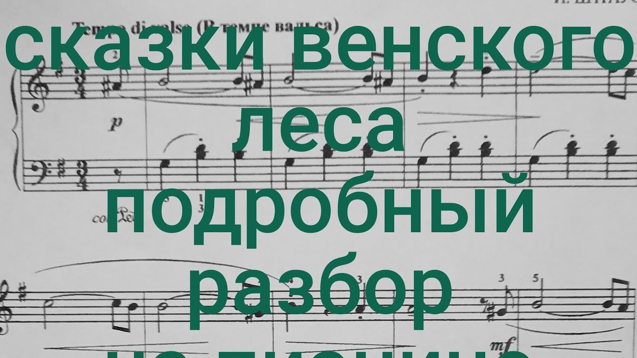 СКАЗКИ ВЕНСКОГО ЛЕСА И.ШТРАУС ПОДРОБНЫЙ РАЗБОР НА ПИАНИНО #обучение # ...