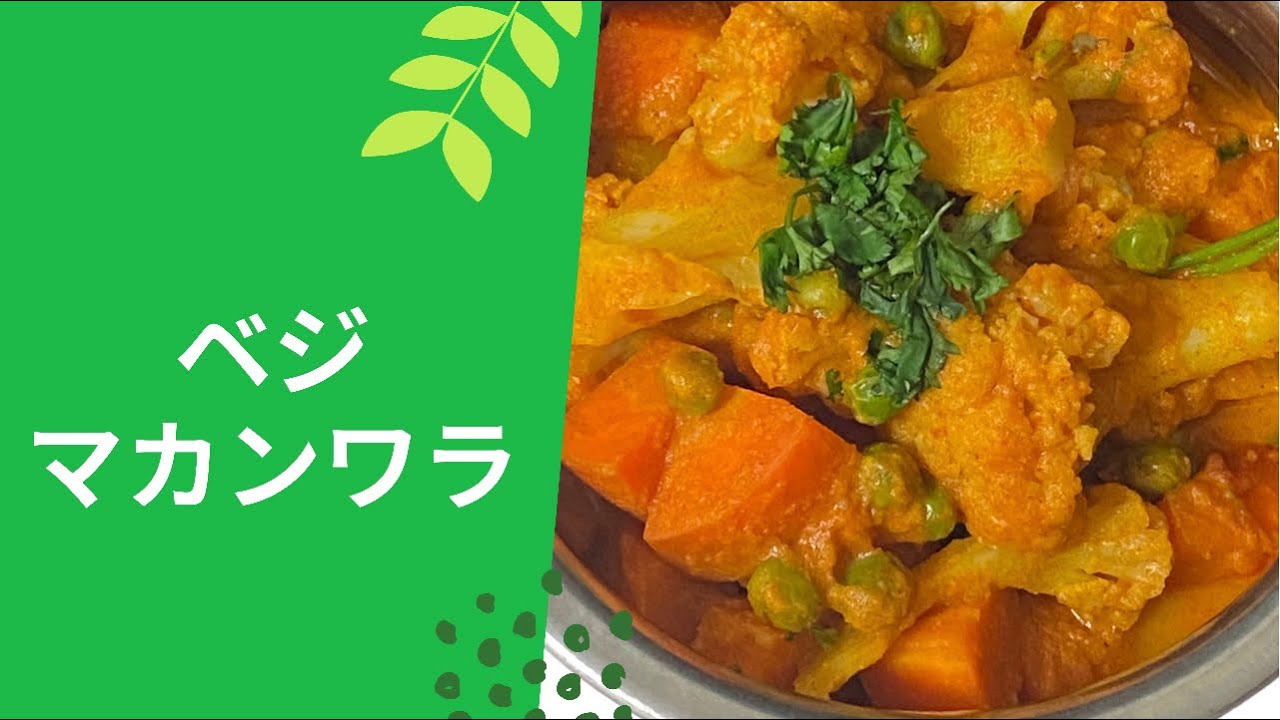 マザーズレシピベジマカンワラカレー
