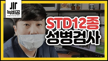 STD12종 검사(성병검사)종류와 비용