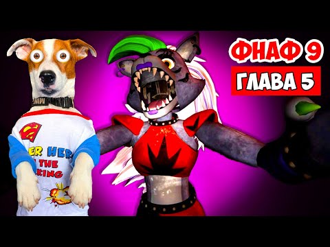 ФНАФ 9 ► Five Nights at Freddy’s: Security Breach ► Глава 5 (Гонки с Рокси)