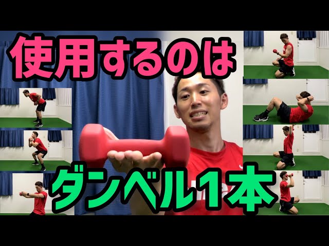 ダンベル1本で】全身を鍛えるサーキットトレーニング10種目 - YouTube
