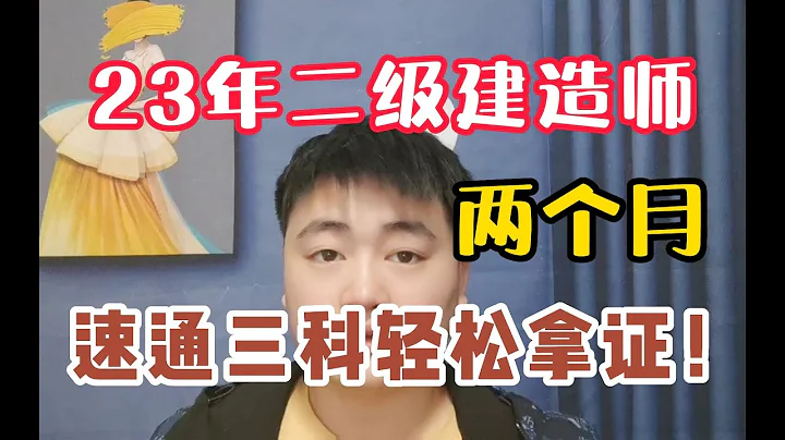 【二建】最后两个月，二级建造师备考速成攻略！零基础也能跟着学！ - 天天要闻